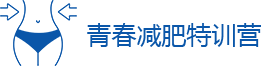青春减肥特训营